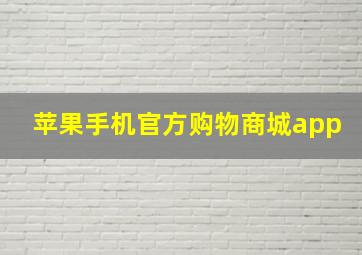 苹果手机官方购物商城app