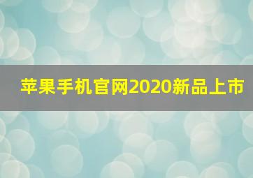 苹果手机官网2020新品上市