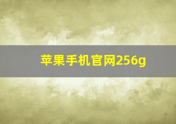 苹果手机官网256g