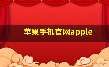 苹果手机官网apple