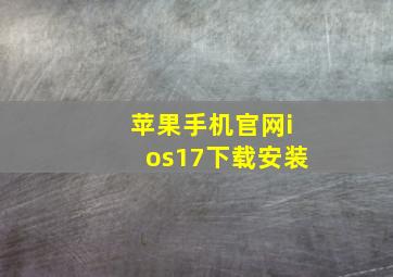 苹果手机官网ios17下载安装