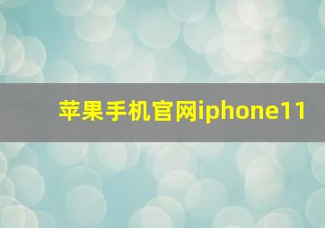 苹果手机官网iphone11