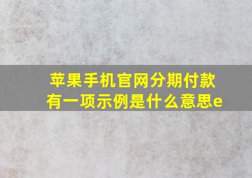 苹果手机官网分期付款有一项示例是什么意思e