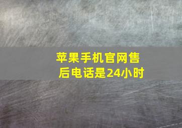 苹果手机官网售后电话是24小时