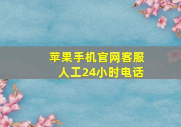 苹果手机官网客服人工24小时电话