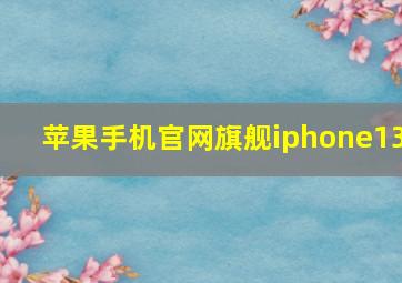 苹果手机官网旗舰iphone13