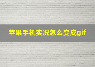 苹果手机实况怎么变成gif