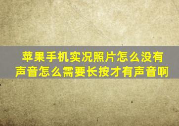 苹果手机实况照片怎么没有声音怎么需要长按才有声音啊