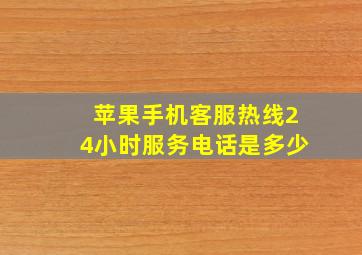 苹果手机客服热线24小时服务电话是多少