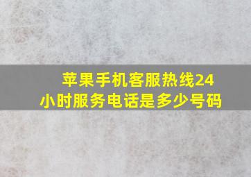 苹果手机客服热线24小时服务电话是多少号码