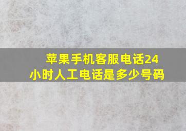 苹果手机客服电话24小时人工电话是多少号码