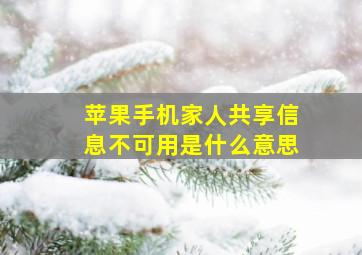 苹果手机家人共享信息不可用是什么意思