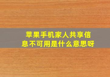 苹果手机家人共享信息不可用是什么意思呀