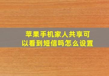 苹果手机家人共享可以看到短信吗怎么设置