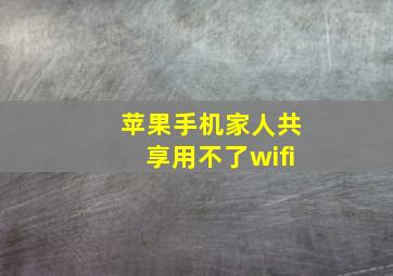 苹果手机家人共享用不了wifi