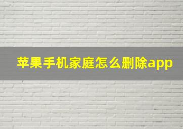 苹果手机家庭怎么删除app