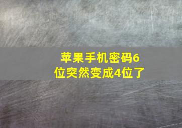 苹果手机密码6位突然变成4位了