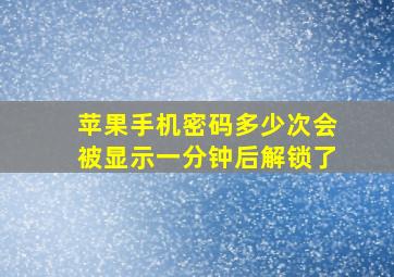 苹果手机密码多少次会被显示一分钟后解锁了