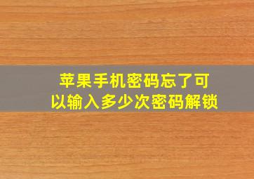 苹果手机密码忘了可以输入多少次密码解锁