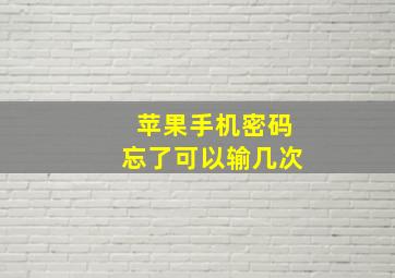 苹果手机密码忘了可以输几次