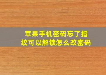 苹果手机密码忘了指纹可以解锁怎么改密码