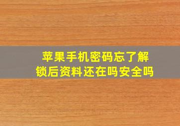 苹果手机密码忘了解锁后资料还在吗安全吗