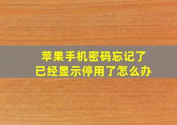 苹果手机密码忘记了已经显示停用了怎么办