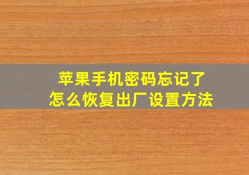 苹果手机密码忘记了怎么恢复出厂设置方法