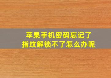 苹果手机密码忘记了指纹解锁不了怎么办呢