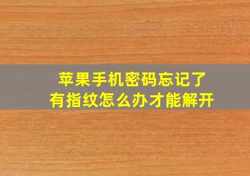 苹果手机密码忘记了有指纹怎么办才能解开