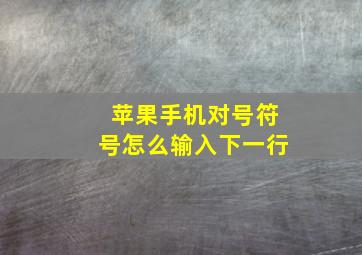 苹果手机对号符号怎么输入下一行