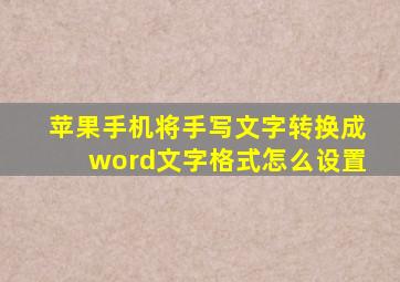 苹果手机将手写文字转换成word文字格式怎么设置