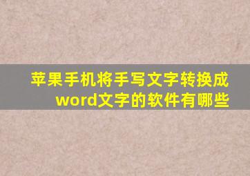 苹果手机将手写文字转换成word文字的软件有哪些