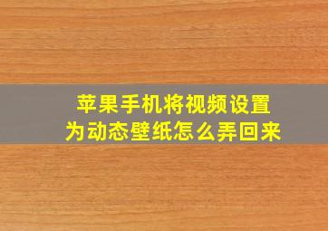 苹果手机将视频设置为动态壁纸怎么弄回来