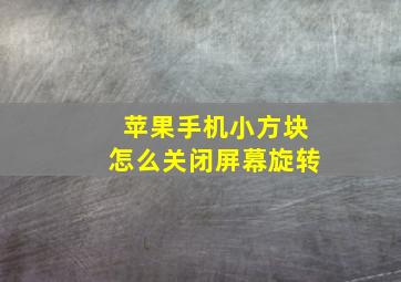 苹果手机小方块怎么关闭屏幕旋转