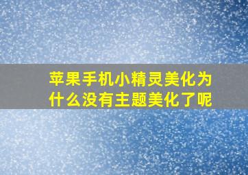 苹果手机小精灵美化为什么没有主题美化了呢