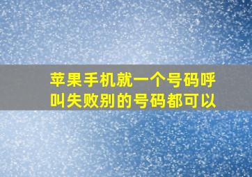 苹果手机就一个号码呼叫失败别的号码都可以