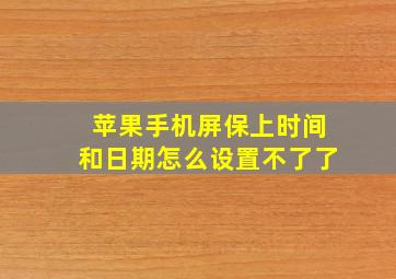 苹果手机屏保上时间和日期怎么设置不了了