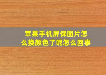 苹果手机屏保图片怎么换颜色了呢怎么回事