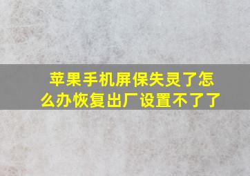 苹果手机屏保失灵了怎么办恢复出厂设置不了了