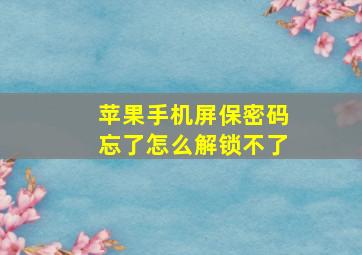 苹果手机屏保密码忘了怎么解锁不了