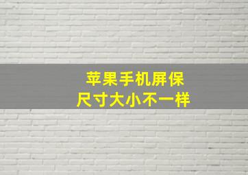 苹果手机屏保尺寸大小不一样