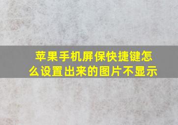 苹果手机屏保快捷键怎么设置出来的图片不显示