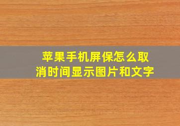 苹果手机屏保怎么取消时间显示图片和文字