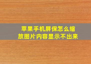 苹果手机屏保怎么缩放图片内容显示不出来