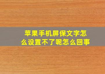 苹果手机屏保文字怎么设置不了呢怎么回事