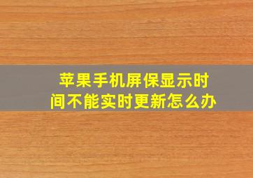 苹果手机屏保显示时间不能实时更新怎么办