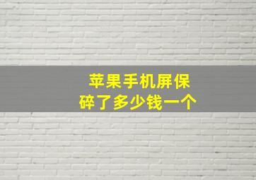 苹果手机屏保碎了多少钱一个