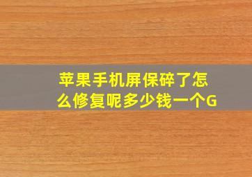 苹果手机屏保碎了怎么修复呢多少钱一个G