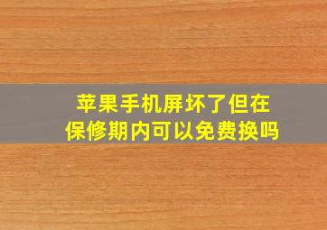 苹果手机屏坏了但在保修期内可以免费换吗